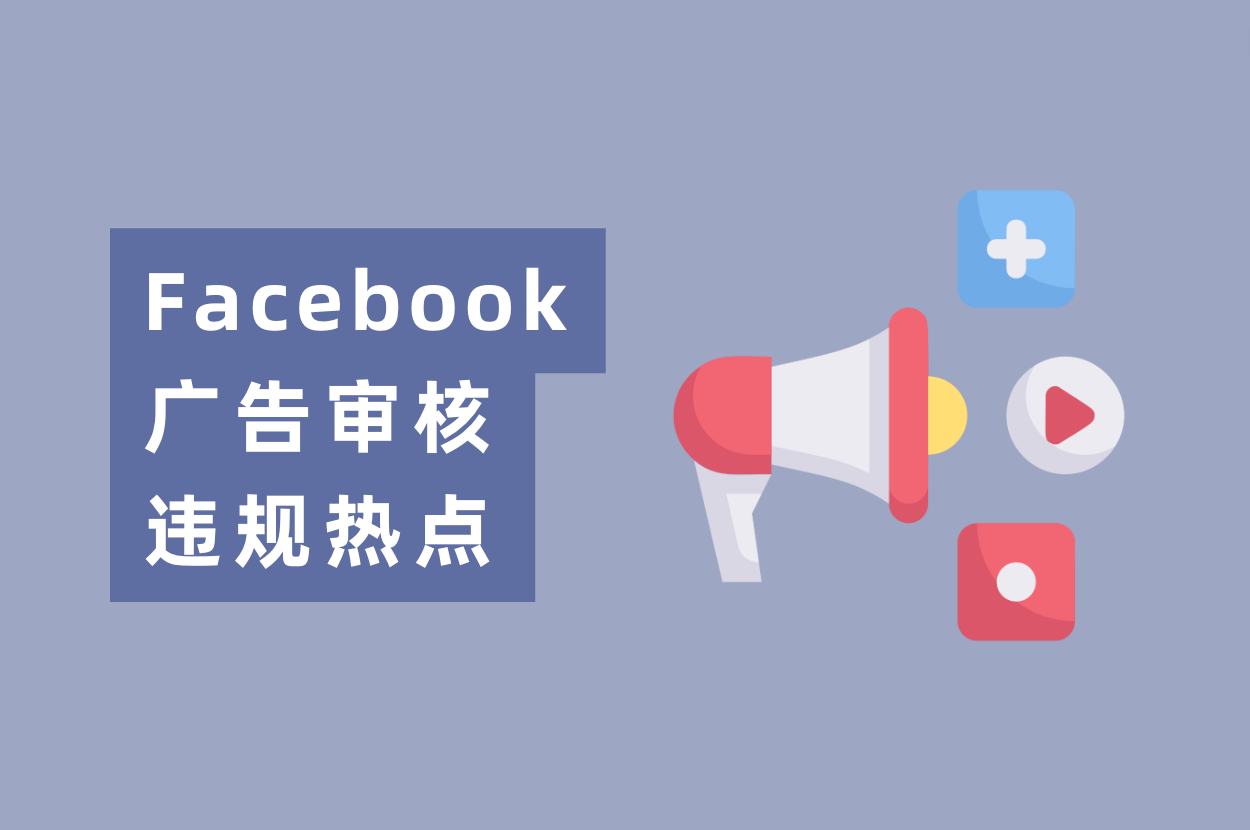 近期Facebook广告审核违规热门，游戏&电商&App广告主必看