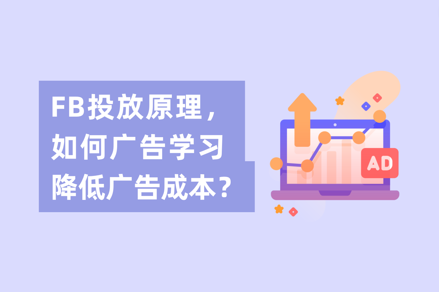 Facebook投放原理，怎样举行Facebook广告学习降低广告本钱？