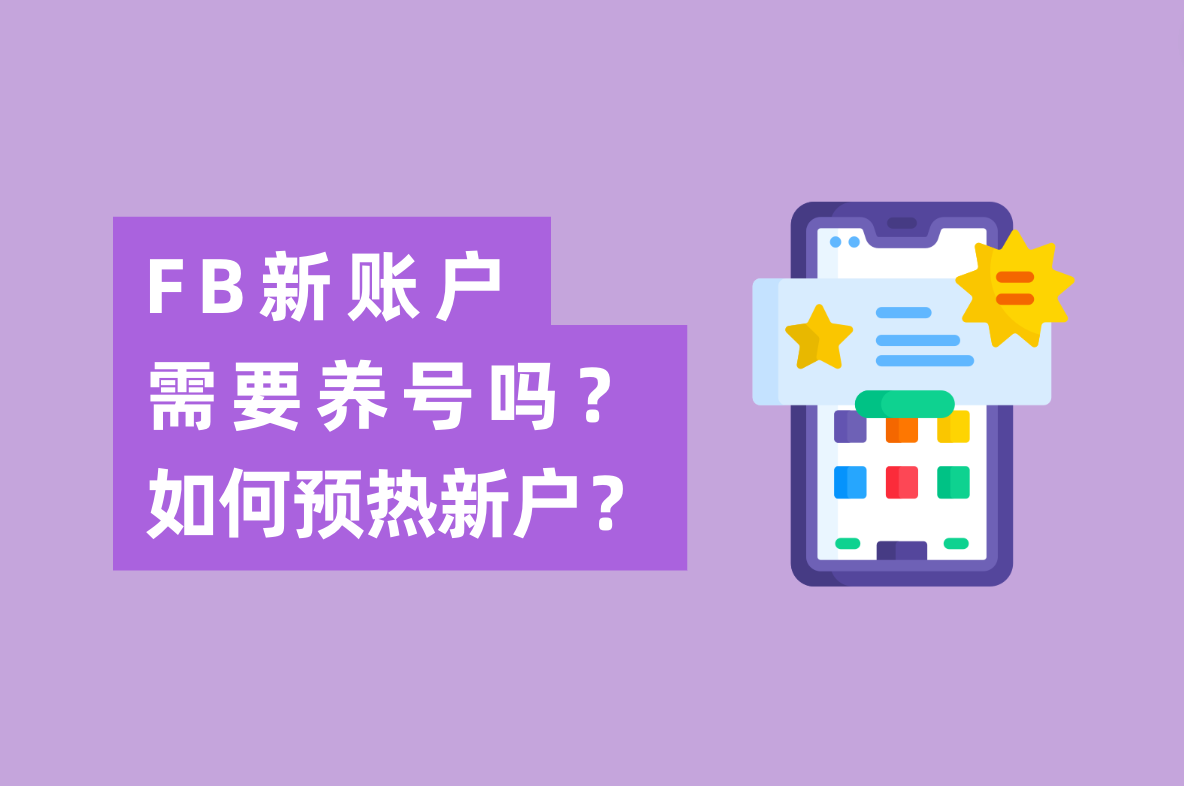 Facebook广告新账户投放怎么做，需要养号吗？怎样预热新开户？