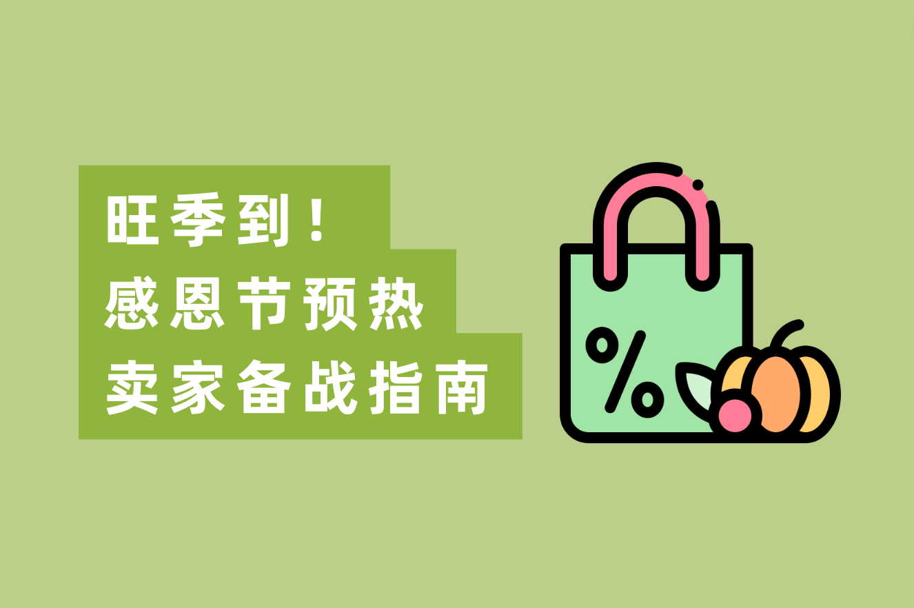 旺季到！感恩节预热：跨境电商备战指南，赢Q4，赢整年