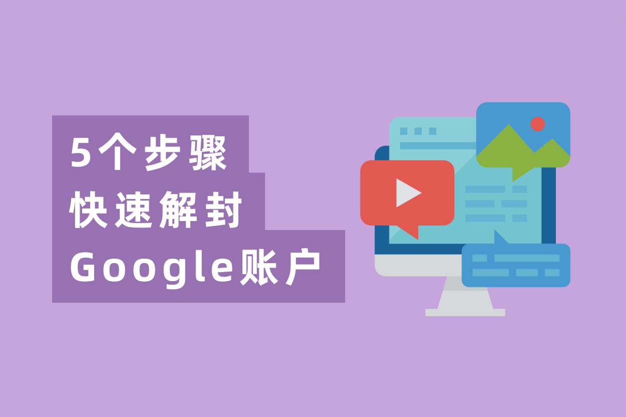谷歌广告账户被停用？5个办法快速解封Google账户