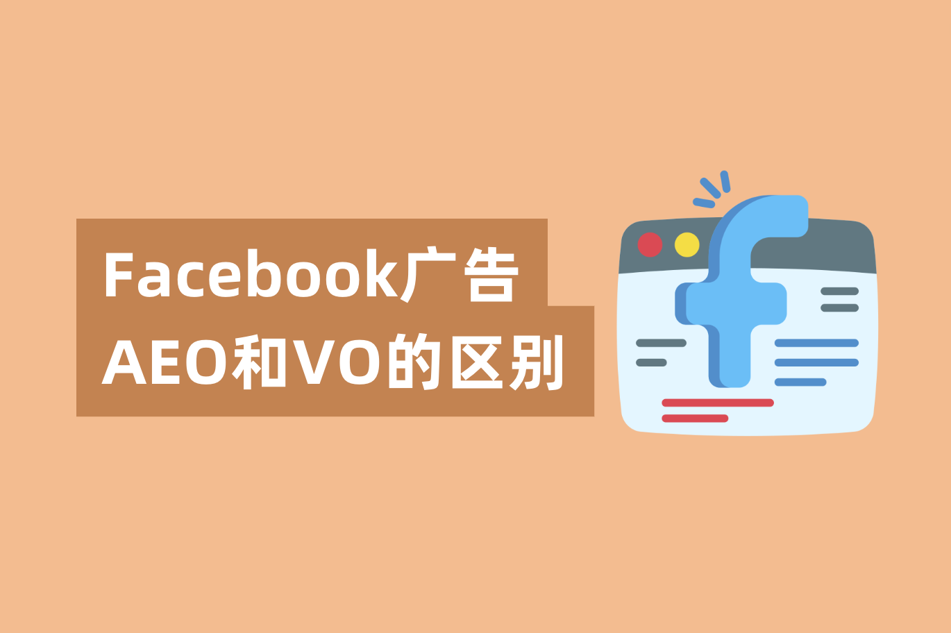 Facebook广告AEO和VO的区别，怎样设置才华提高广告转化