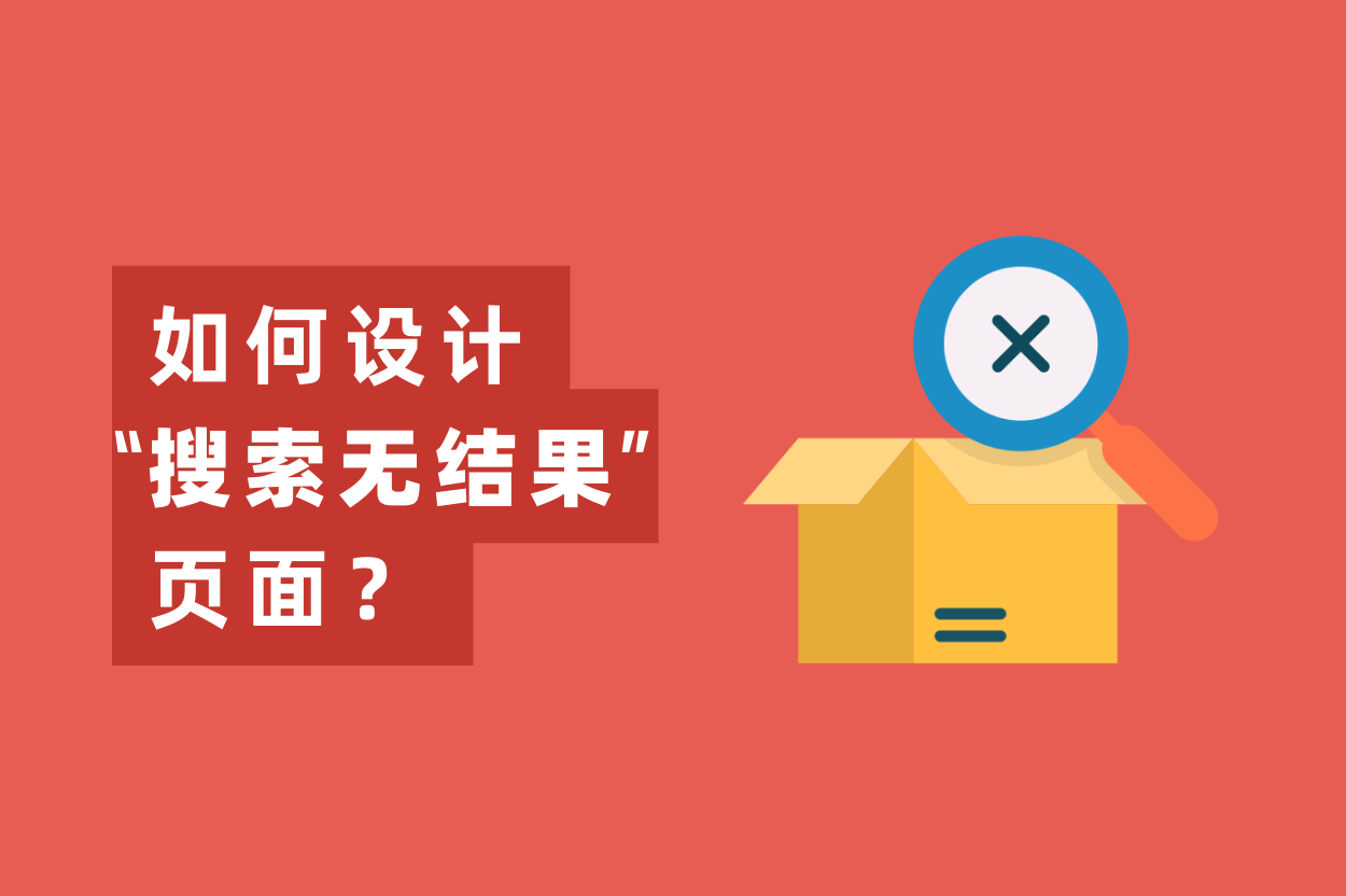 怎样设计“搜索无效果”页面，提高用户留存率？