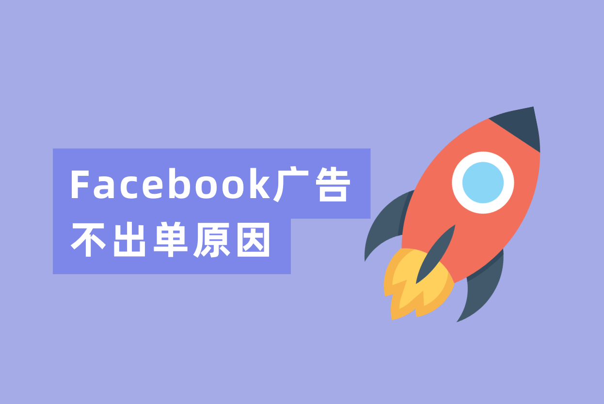 Facebook广告投放了一个月不出单？从下面三个缘故原由剖析一下