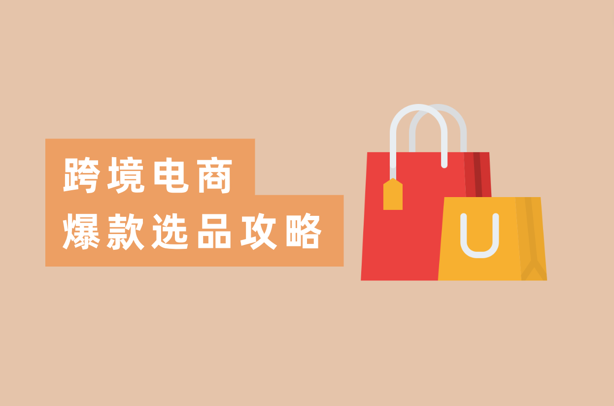 怎样选品出爆款？跨境电商卖家都在看的选品攻略