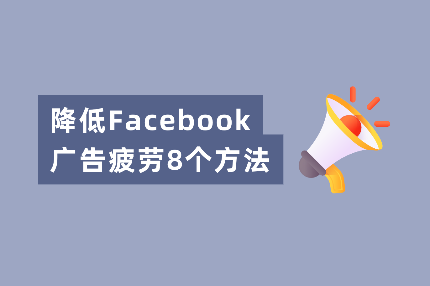 Facebook广告转化低？解决Facebook广告疲劳的8个要领