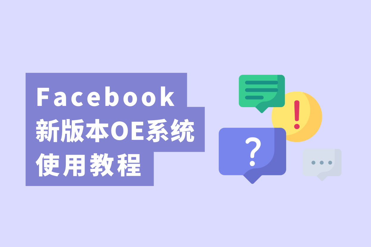 跨境电商卖家注重了，新版Facebook开户OE使用教程大果真