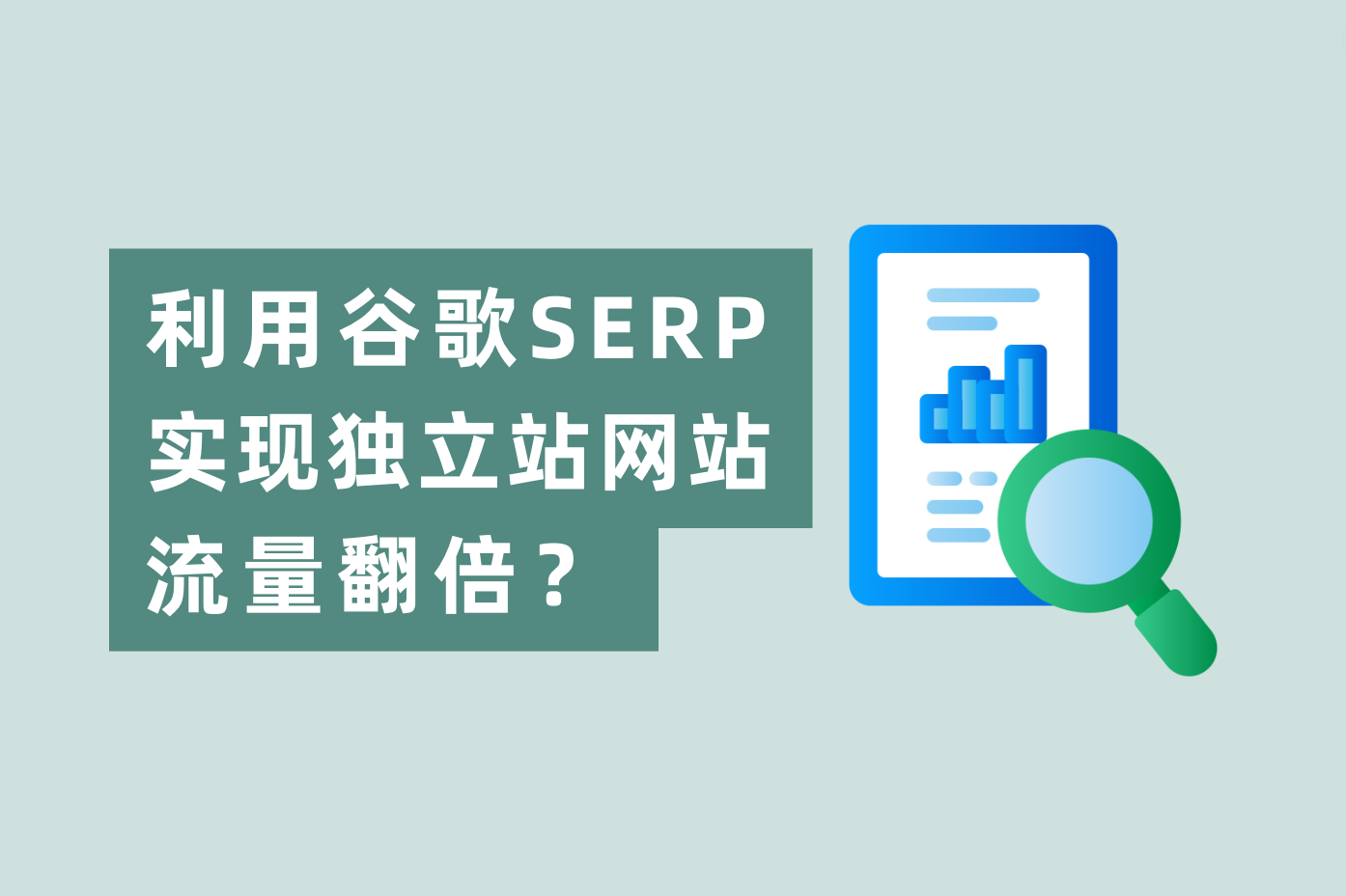 怎样使用谷歌SERP展示时机，实现自力站网站流量翻倍？