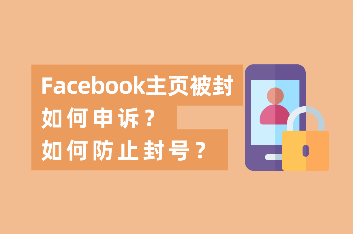 Facebook主页被封怎样申诉，怎样避免FB封号？这篇指南告诉你