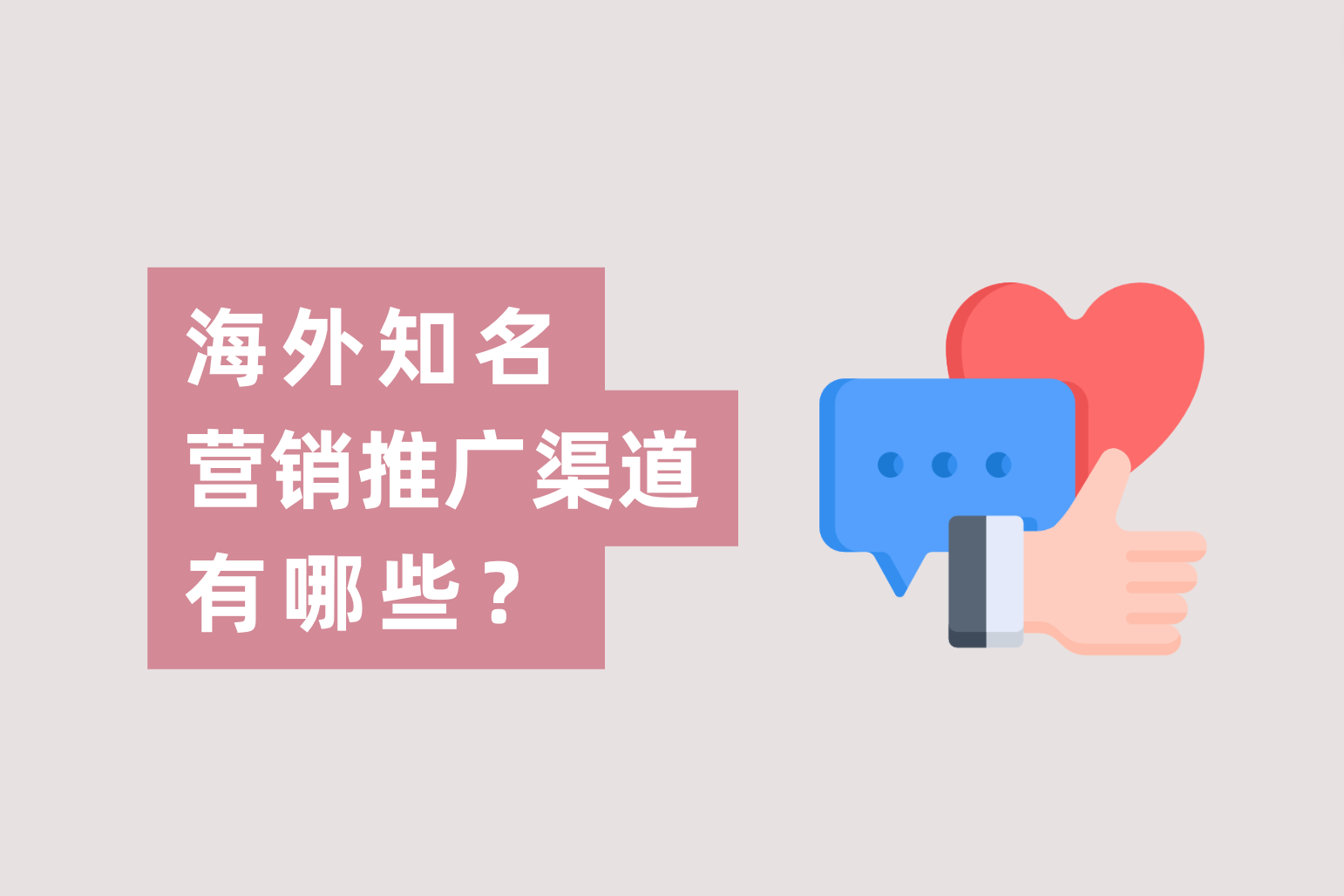 外洋着名的营销推广的渠道有哪些？跨境电商广告主应怎样选择？