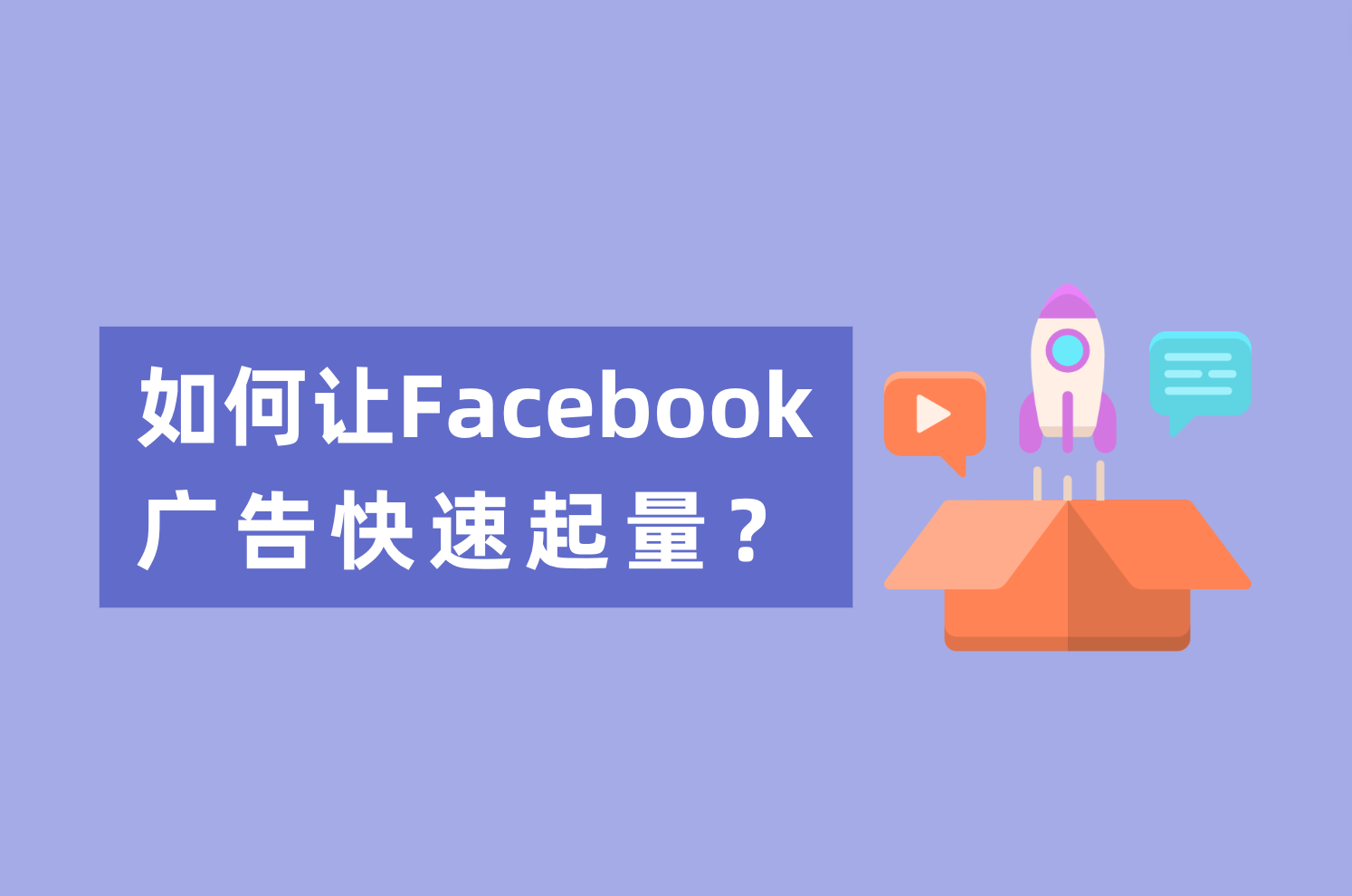 新人投放Facebook广告，怎样让Facebook广告快速起量？