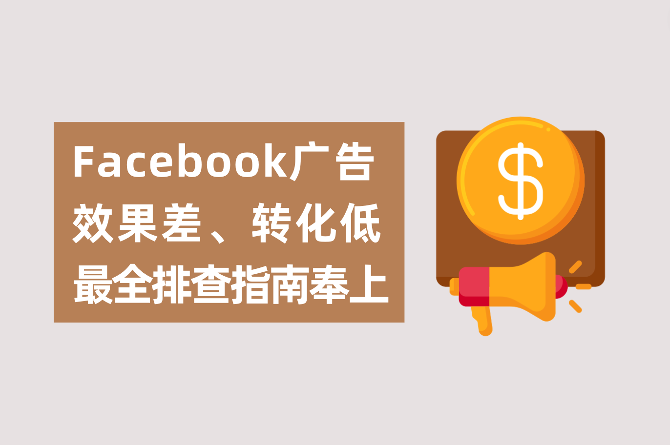 Facebook广告效果差、转化低怎么办？广告主最全排查指南送上