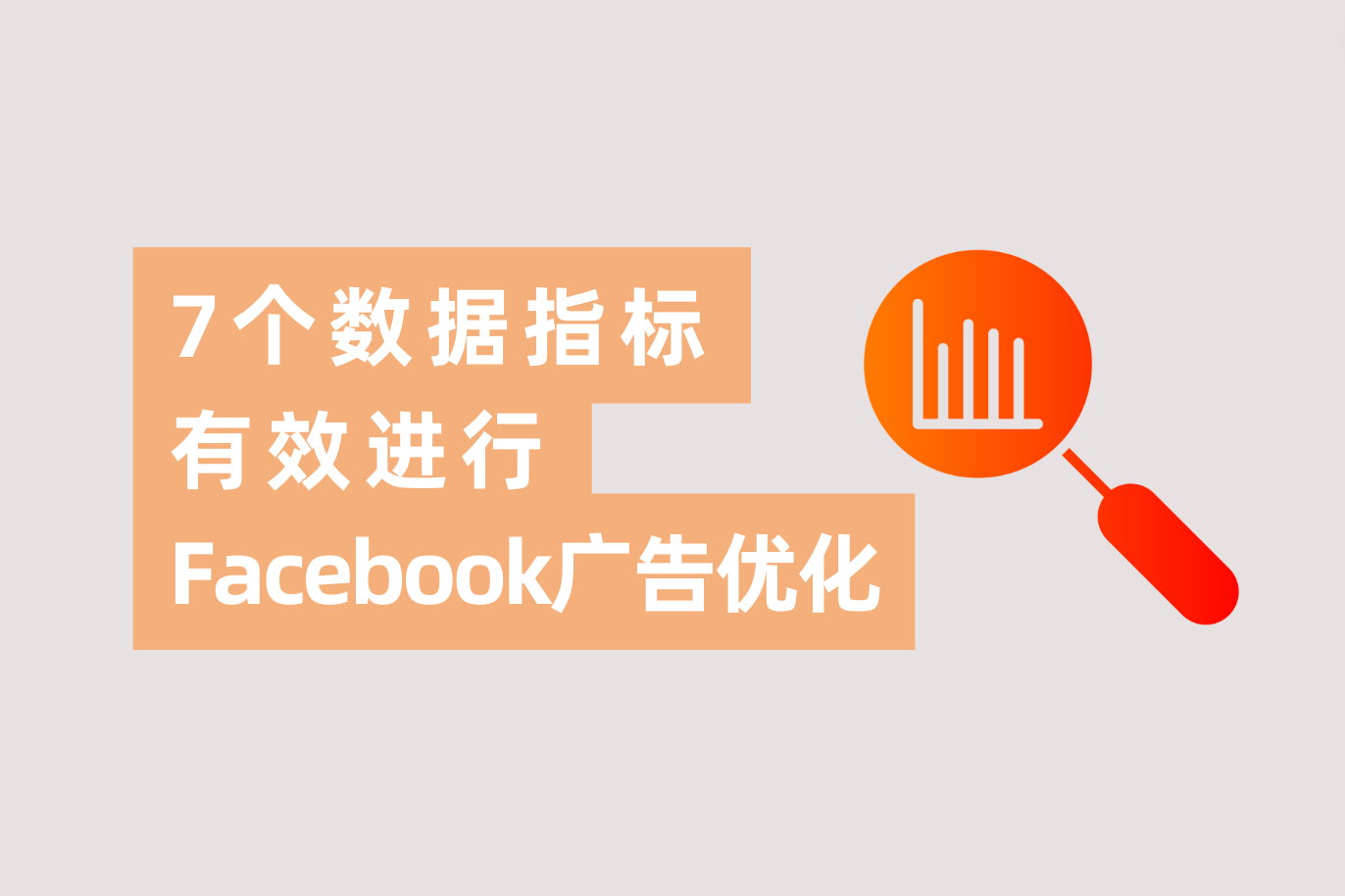 怎样有用举行Facebook广告优化？7个主要数据指标告诉你