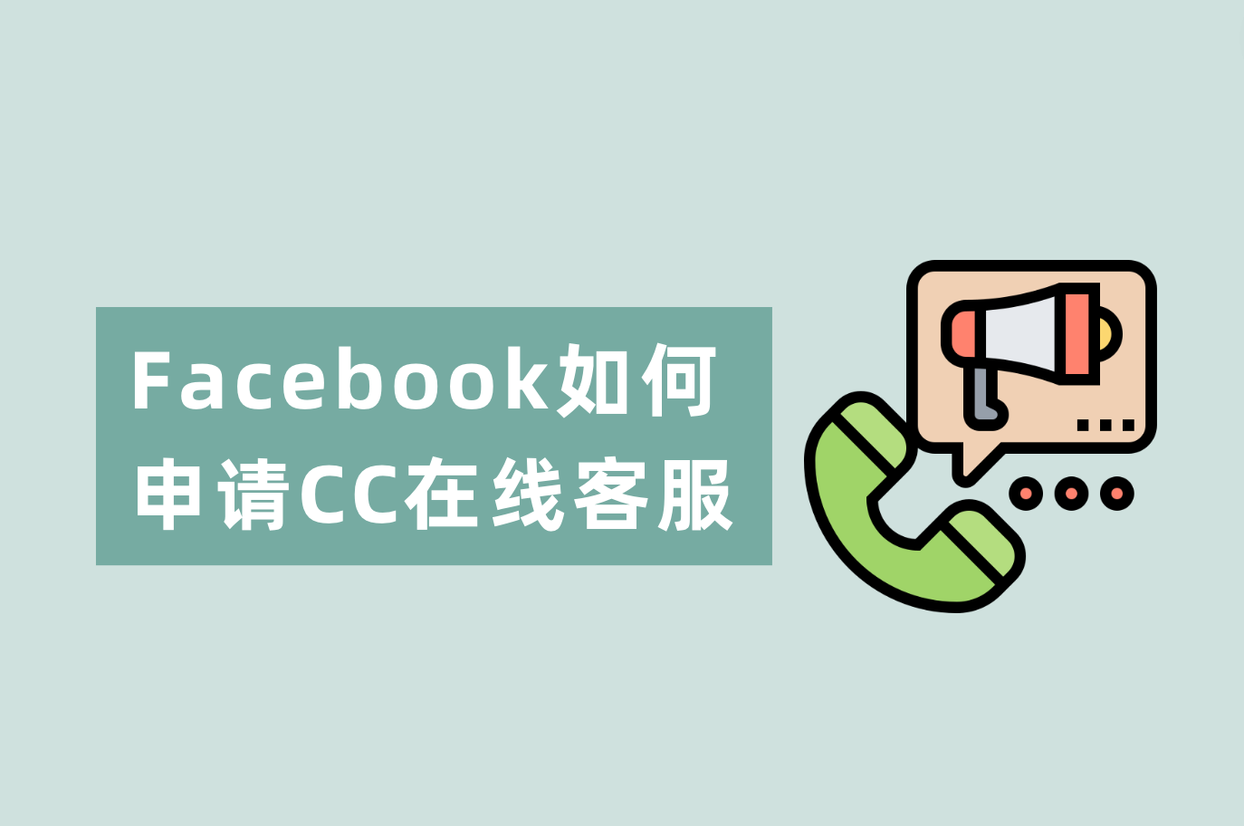 Facebook怎样申请在线客服？Facebook CC谈天室装置指南