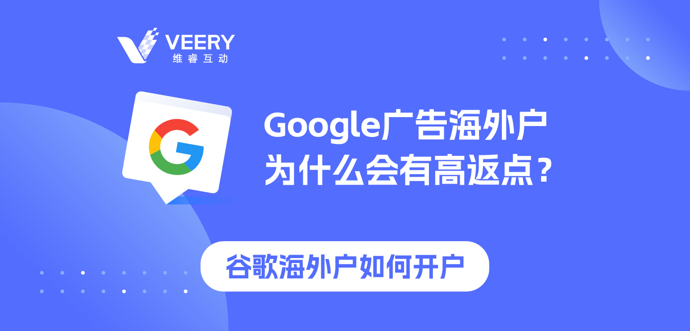 Google广告外洋户为什么会有高返点？谷歌外洋户怎么开户？