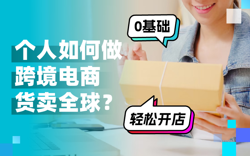 跨越国界，开启新商机：小我私家怎样做跨境电商赚翻天