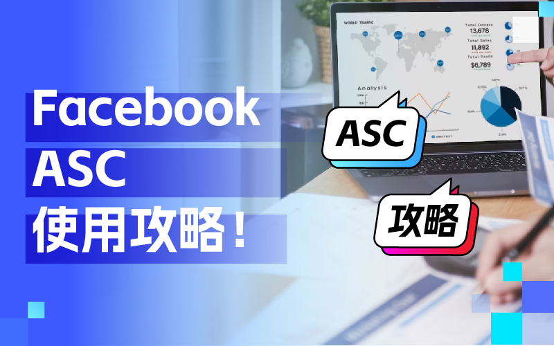 周全相识Facebook ASC使用技巧，打造高效广告投放战略