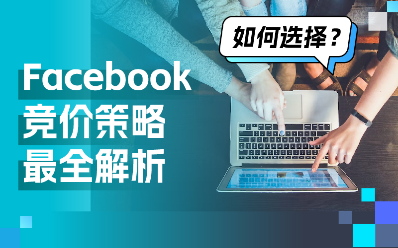 一篇文章彻底明确Facebook广告竞价战略，轻松提高广告效果
