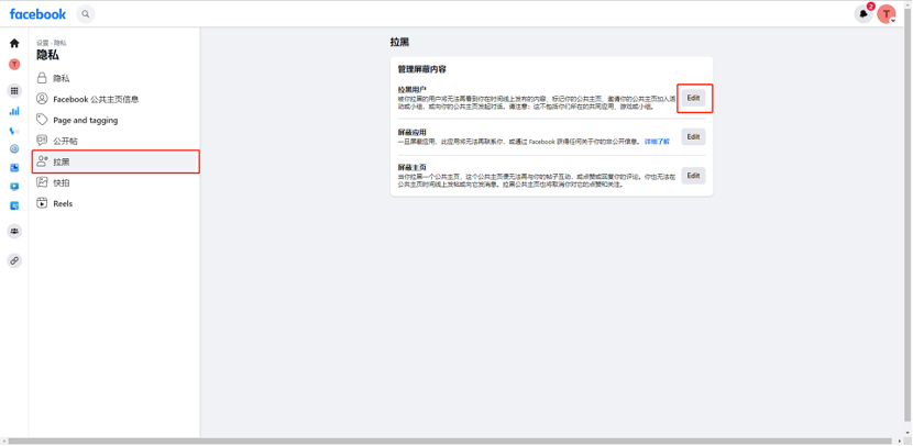 Facebook新版公共主页-拉黑小我私家号和屏障词设置-维；ザ2