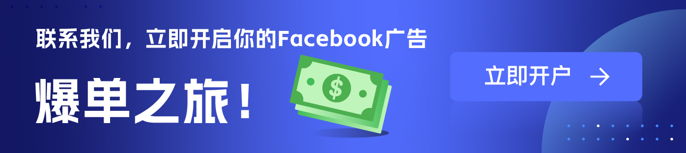 Facebook广告开户 Facebook署理维；ザ